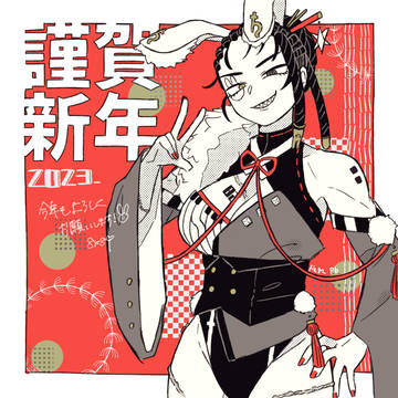 謹賀新年2023
