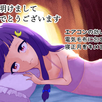 あけましておめでとうございます