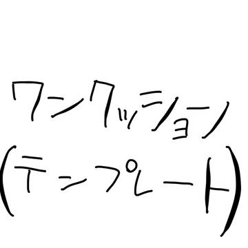 テンプレ