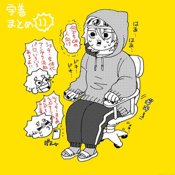 まとめ11