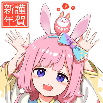 今年もよろたのもうす