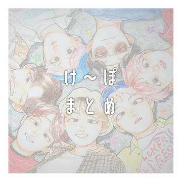 け〜ぽFAまとめ①