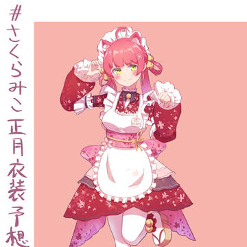 みこち正月衣装予想