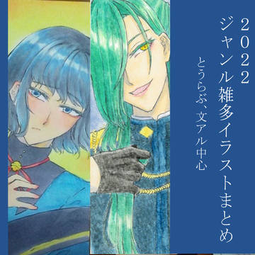 2022分イラストまとめ