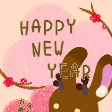 あけおめ
