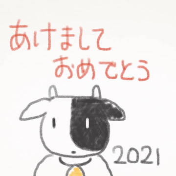 年賀2021