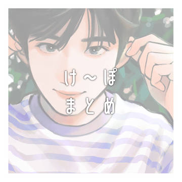 け〜ぽFAまとめ②