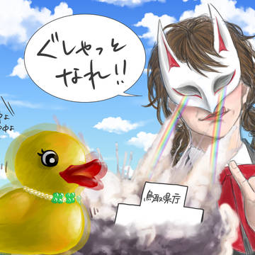 ぐしゃっとなれ！！！