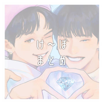 け〜ぽFAまとめ③