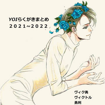 YOI ユーリ!!!onICEらくがきまとめ　2021~2022