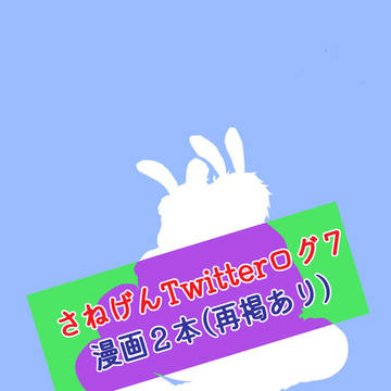 ツイログ７