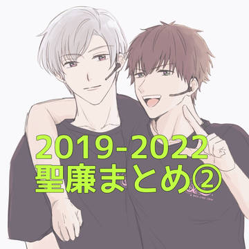 聖廉まとめ②