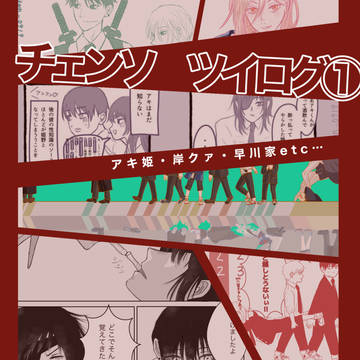 チェンソーマンツイログ①