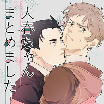 1/9追記【1/14発行】大春ちゃんまとめました