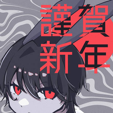 謹賀新年2023