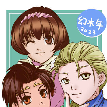2023年は幻水の年