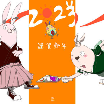 謹賀うさぎ年