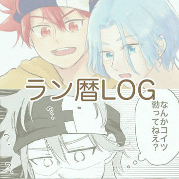 ラン暦ログ