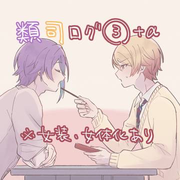 類司ログ③+α