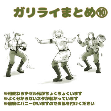 ガリライまとめ⑩