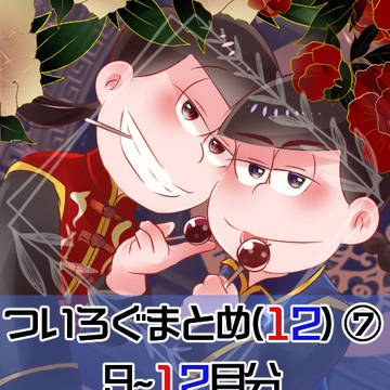 ついろぐまとめ(12)⑦