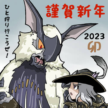 謹賀新年2023