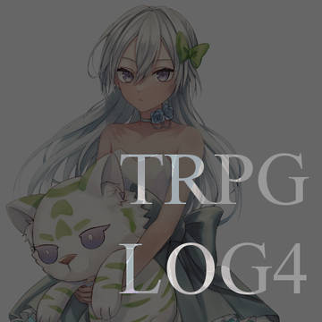 TRPGLOG4