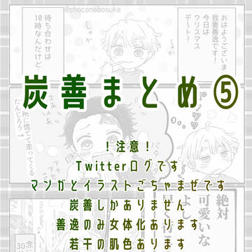 炭善まとめ⑤