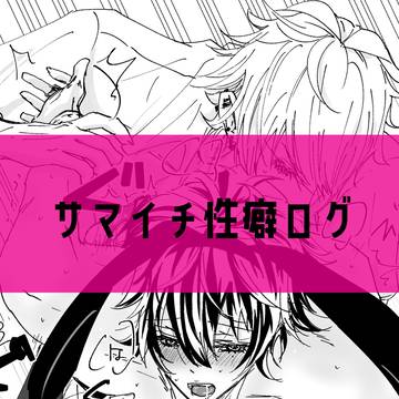 サマイチ性癖ログ