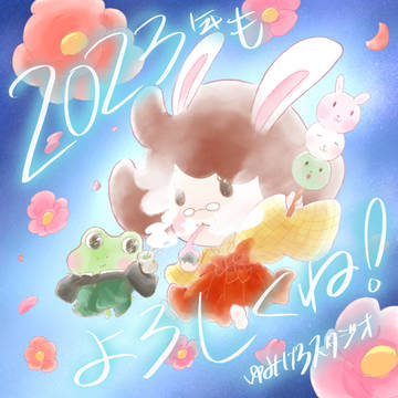 2023年も、ゆみけろスタジオをよろしくね！