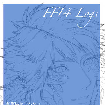 【FF14】うちの子うちよそアウラログ