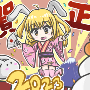 あけおめ2023🐇