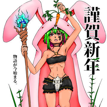 謹賀新年