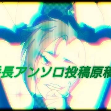 番長アンソロ投稿原稿