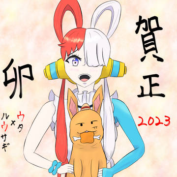 明けましておめでとう
