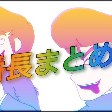 番長まとめ2