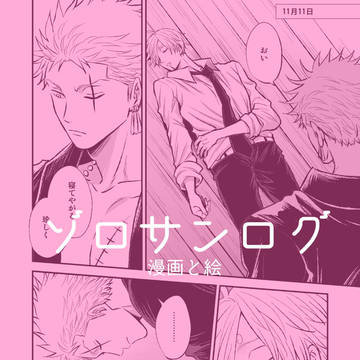 ゾロサン漫画ログと通販のお知らせ