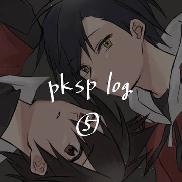 pkspログ5