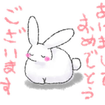 謹賀新年