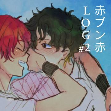 赤ブン赤 LOG#2