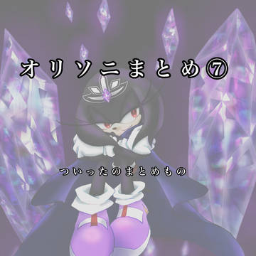オリソニまとめ⑦