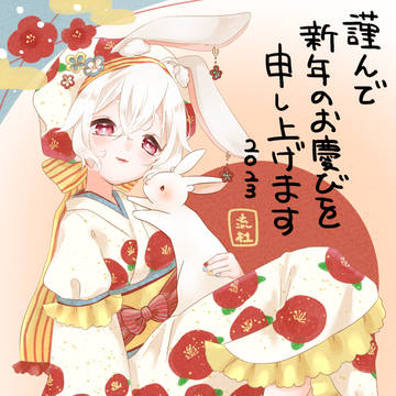 2023 あけましておめでとうございます