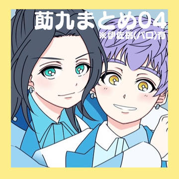 莇九まとめ04
