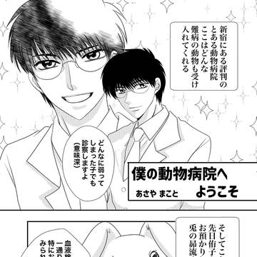僕の動物病院へようこそ（星昴）