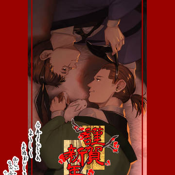 【占傭】年明けの挨拶【腐向け】