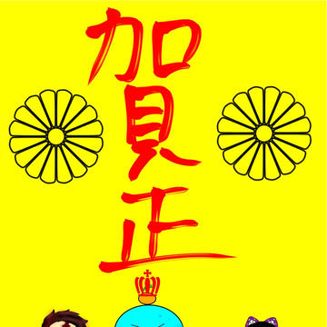 あけましておめでとうございます！