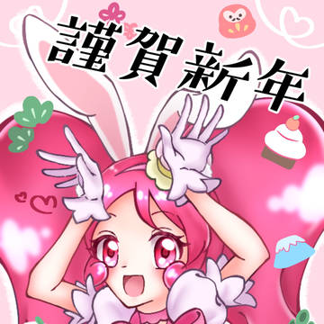 謹賀新年、できあがりっ！