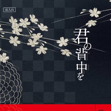 【通販受付開始】君の背中を