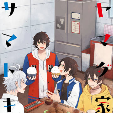 【WEB再録】ヤマダ家とサマトキ