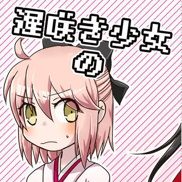 遅咲き少女のメランコリー
